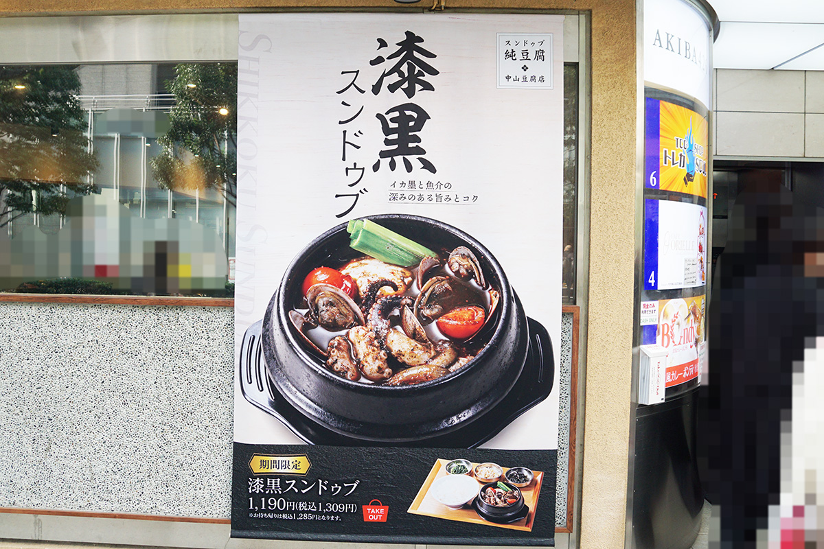 スンドゥブ中山豆腐店 秋葉原(2月14日撮影)