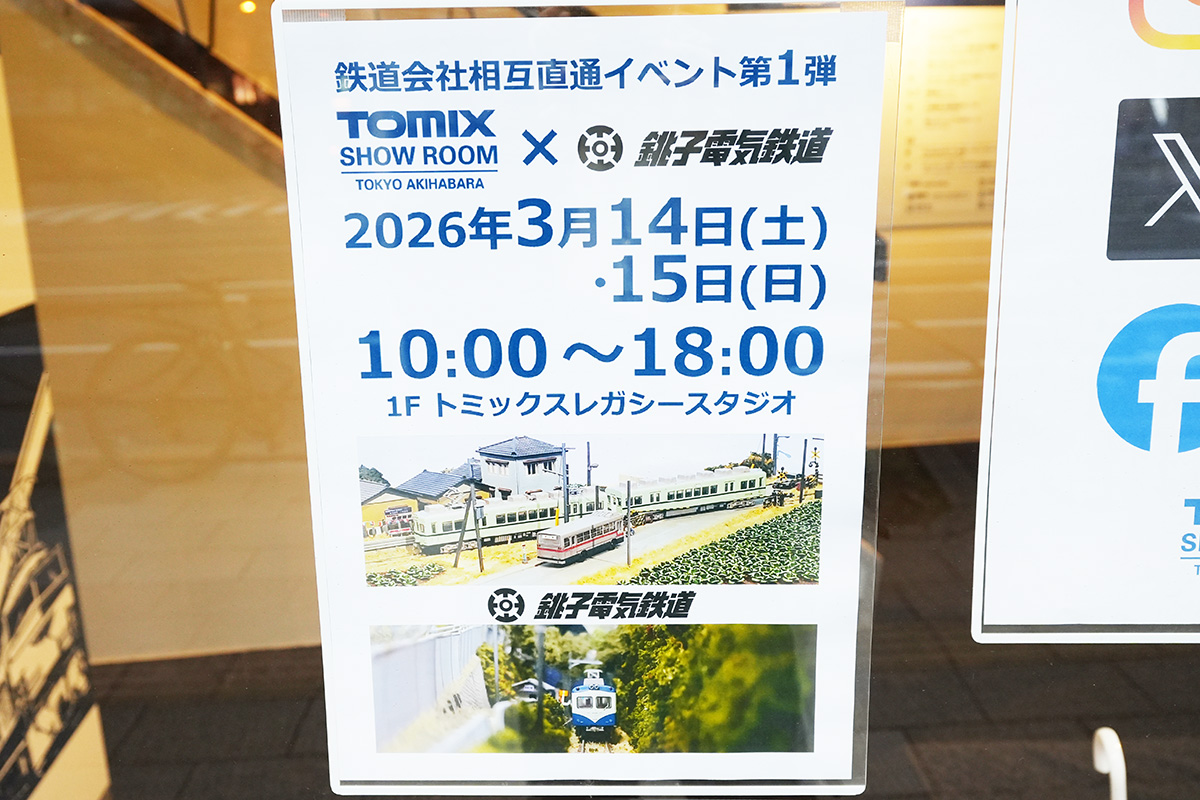 トミックスショールーム東京 秋葉原(2月14日撮影)