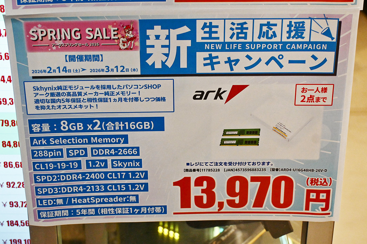 「DDR4-2666」8GB×2枚組が13,970円(2月21日撮影)