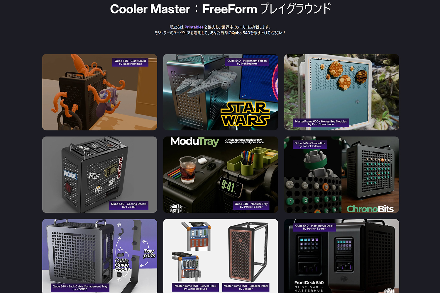 QUBE 540の製品Webページでは、ユーザーが3Dプリンターで出力したさまざまな作例を紹介している