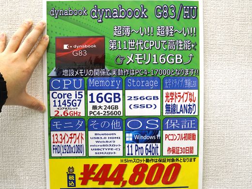 第11世代Core/16GBメモリ搭載の13.3インチノート「dynabook G83/HU」が