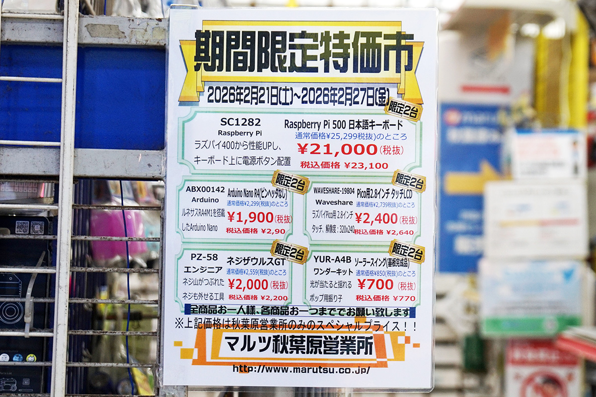マルツ秋葉原本店(2月21日撮影)