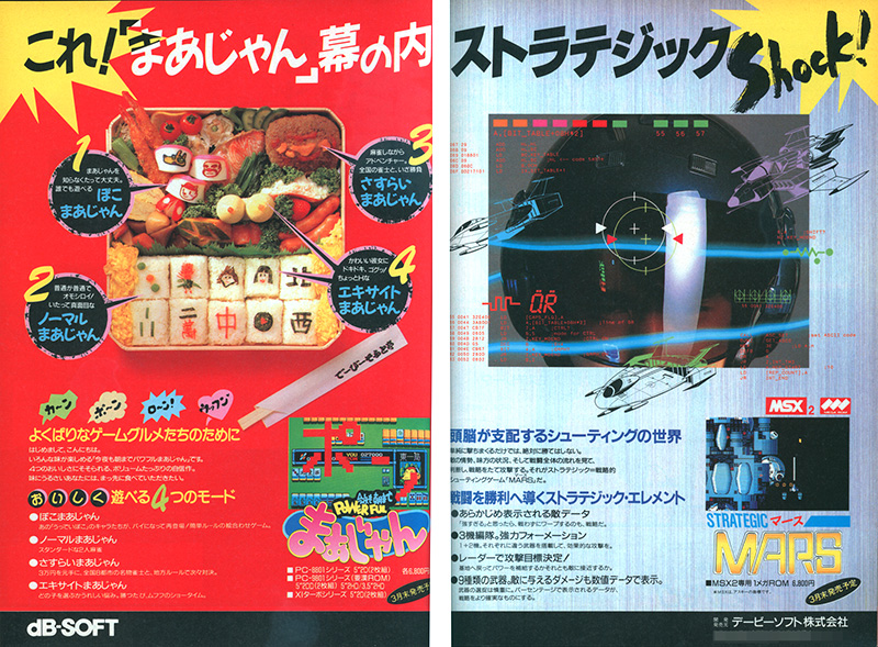 発売前後の広告では、麻雀牌と収録モードをイメージしたお弁当を掲載して、『これ！「まあじゃん」幕の内』や「雀々豪遊(じゃんじゃんあそべる！)」といったキャッチコピーと共に紹介していました。後には、フローチャート式のユニークな広告もお目見えしています。