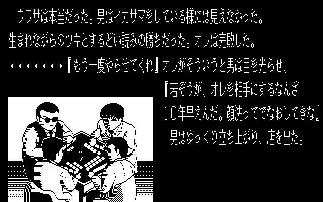 さすらい麻雀では、開始前にストーリーデモが流れます。モノクロで渋いのですが、ゲームが始まってみればコミカルなノリに。