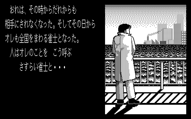 さすらい麻雀では、開始前にストーリーデモが流れます。モノクロで渋いのですが、ゲームが始まってみればコミカルなノリに。