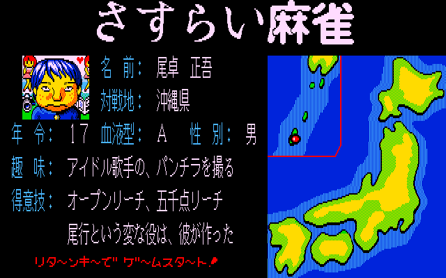 さすらい麻雀では、開始前にストーリーデモが流れます。モノクロで渋いのですが、ゲームが始まってみればコミカルなノリに。