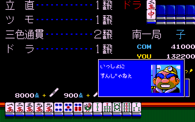 麻雀は地方ならではの役が作られていたりしますが、本作でもさすらい麻雀では対局時にローカルルールが適用されます。狙うかどうかはプレイヤー次第ですが、和がれればしてやったりの気分に。リーチは、1万点棒を出して和がれば10翻つくので、リーチツモだけで3倍満に。これを上手に利用できれば、全国制覇も近い!?