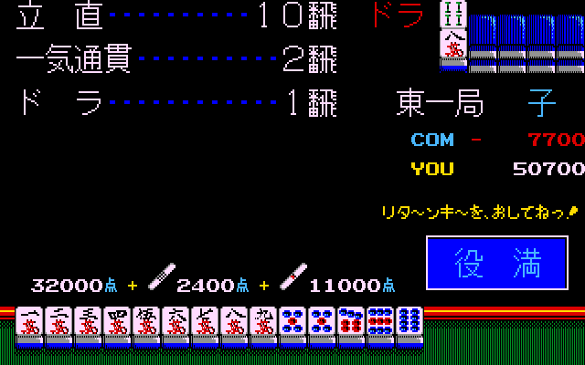 麻雀は地方ならではの役が作られていたりしますが、本作でもさすらい麻雀では対局時にローカルルールが適用されます。狙うかどうかはプレイヤー次第ですが、和がれればしてやったりの気分に。リーチは、1万点棒を出して和がれば10翻つくので、リーチツモだけで3倍満に。これを上手に利用できれば、全国制覇も近い!?