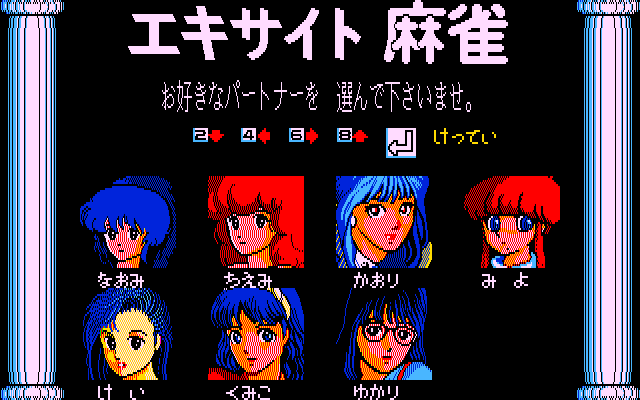 エキサイト麻雀では、対局相手に選べるのは7人の女の子。対局中に鳴いたり和がれば、画面に大きな文字で“ポン”や“ツモ”と表示されるため、それだけでも楽しくなります。このモードでは、ツモる時にリターンキーを押しっぱなしにしておくとゲージが伸びていくので、それが一杯になったときにタイミングよく離すと「自分の欲しい牌がくることもあります(マニュアルより)」というパワフルヅモが使えます。