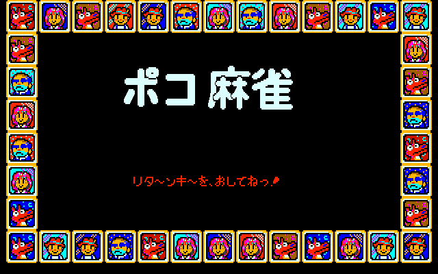 ぽこまあじゃんは、絵柄の描かれた9枚のパイを組み合わせて遊ぶモードです。同キャラ同色または同キャラ3色で1つの組み合わせになるので、これを3組作れば和がりです。同キャラ3色で9枚揃えたりすると特別な“やく”がついて、点数も一気にアップします。