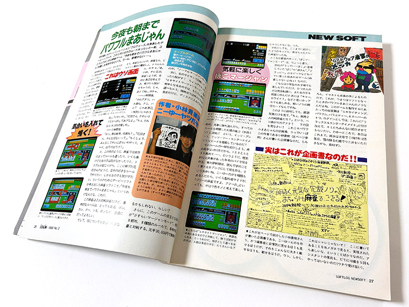 雑誌『ログイン』1988年2月号には、本作の企画書と共に作者の小林貴樹さんの写真も掲載されています。バルサンの煙をたっぷり吸った肉を食べた翌日は体調を崩して早退したものの、さらに翌日は何事も無かったかのように仕事をしたという実話も合わせて紹介されていました(笑)。