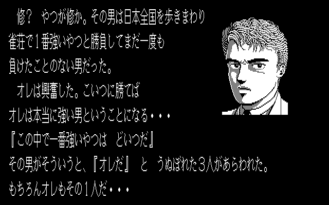 さすらい麻雀では、開始前にストーリーデモが流れます。モノクロで渋いのですが、ゲームが始まってみればコミカルなノリに。