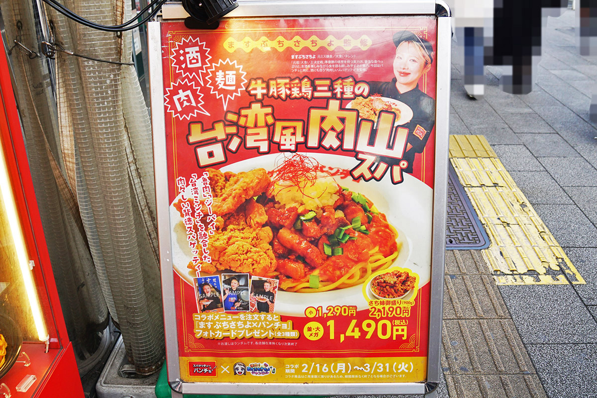 スパゲッティーのパンチョ 秋葉原昭和通り口店(2月21日撮影)