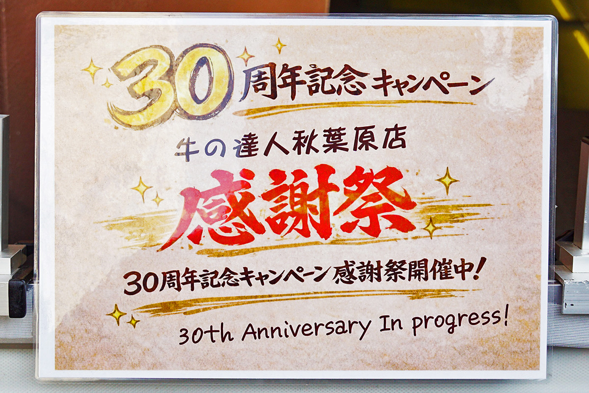 牛の達人秋葉原店(2月21日撮影)