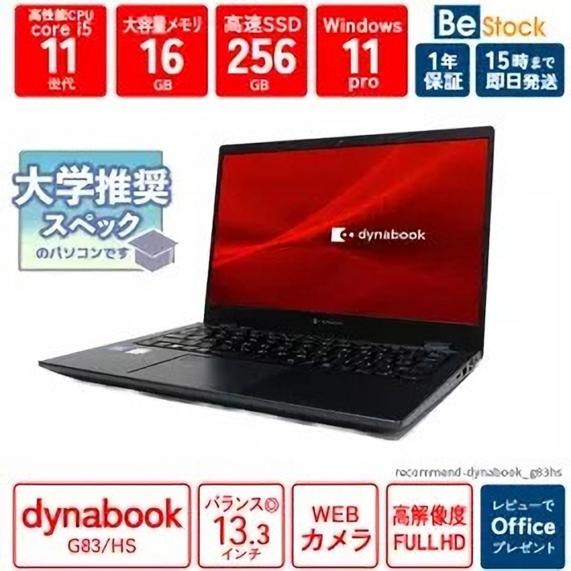 Be-Stockの通販サイトで「dynabook G83/HS」の中古品が販売中