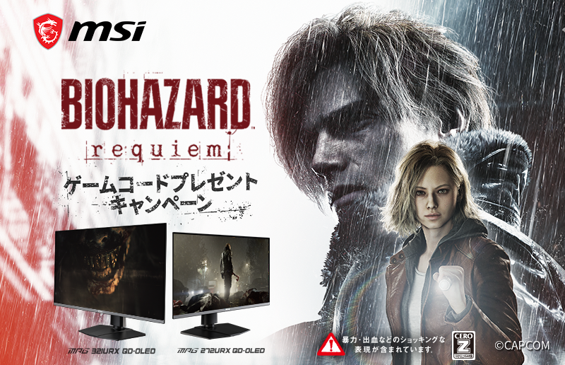 レビューを投稿すると「バイオハザード レクイエム」のゲームコードがもらえる<a href="https://msi.gm/S9F24024" class="n" target="_blank">プレゼントキャンペーン</a>が開催中