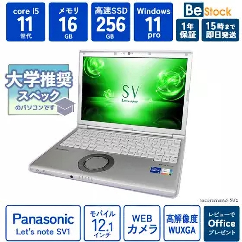 Be-Stockの通販サイトで「Let's note CF-SV1」の中古品が販売中