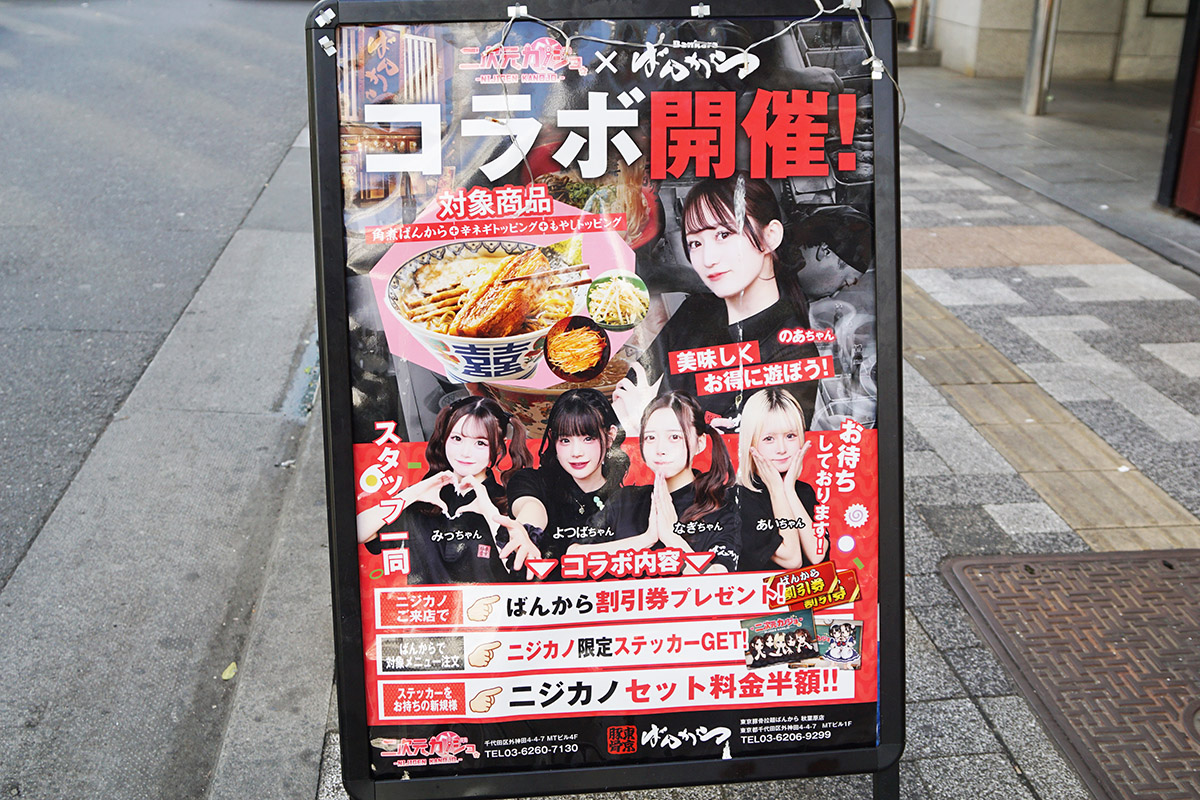 ばんから 秋葉原店(3月7日撮影)