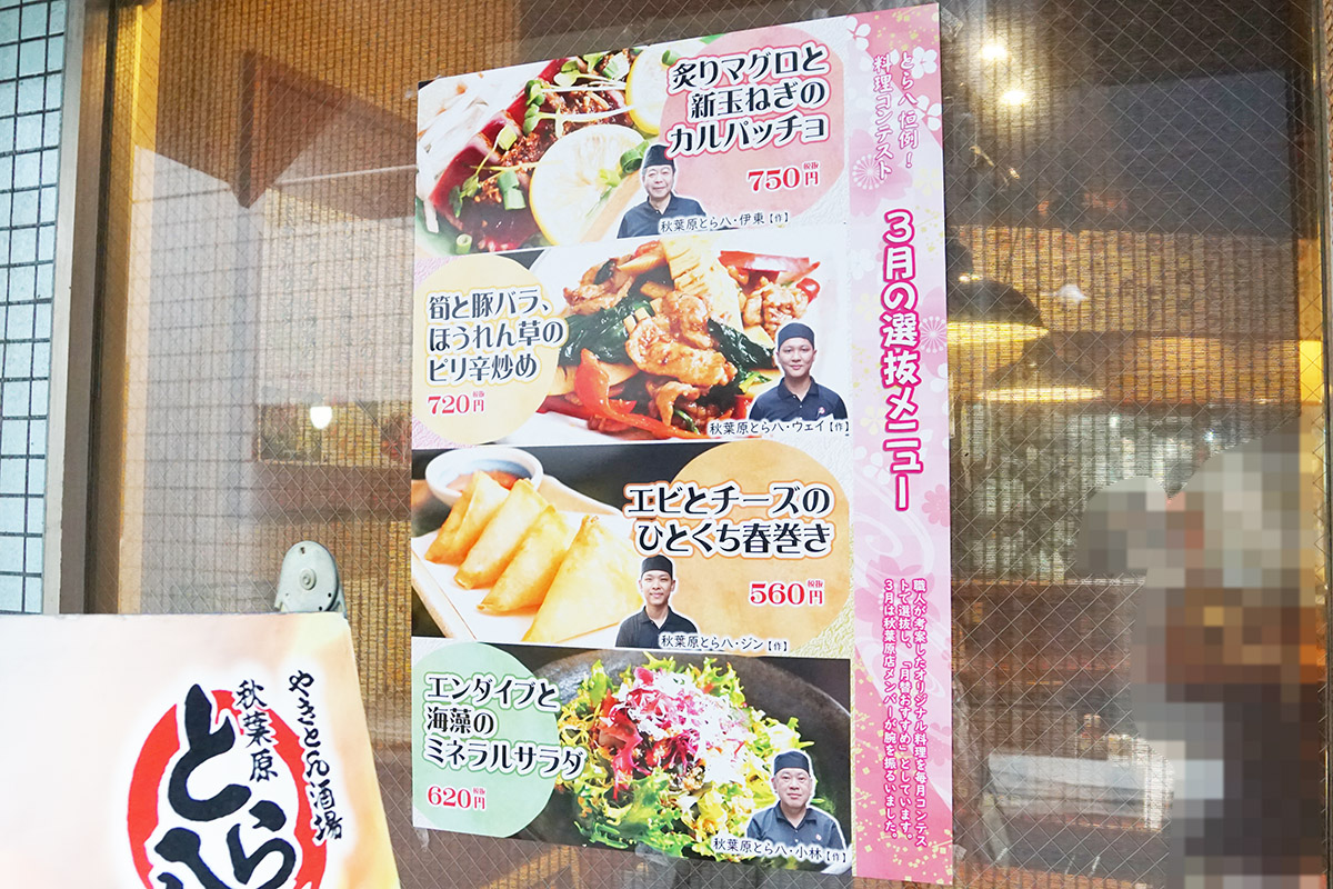 秋葉原とら八(3月7日撮影)