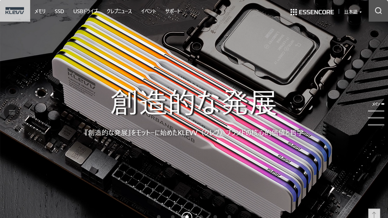 ESSENCORE「KLEVV」ブランドのWebサイト。メモリモジュールのほか、SSD、USBドライブといった半導体メモリ製品を幅広く手掛けるメーカーで、DRAMやNANDで知られる<a href="https://www.skhynix.com/" class="n" target="_blank">SK Hynix</a>と同じ、SKグループの企業だ