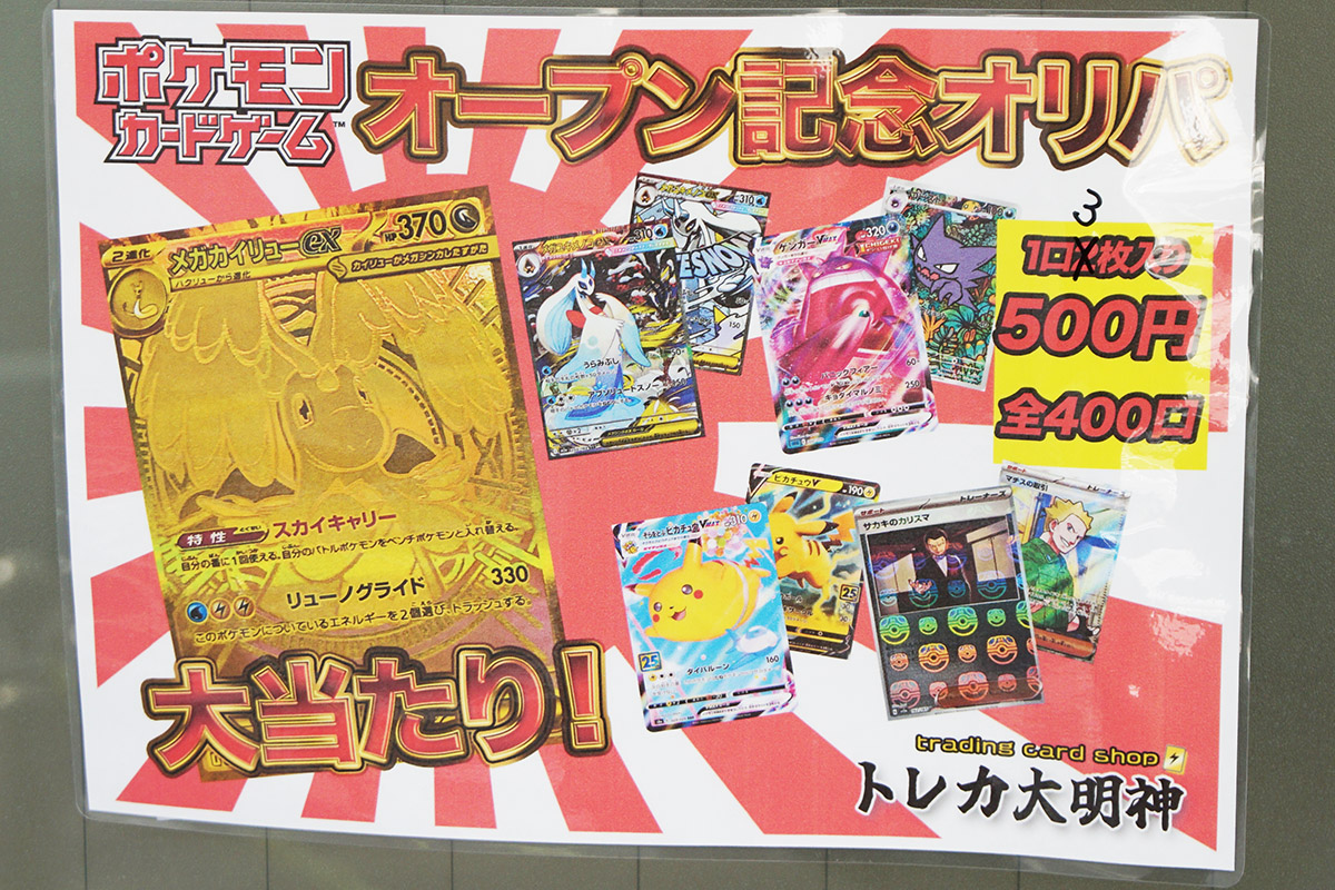 トレカ大明神(3月14日撮影)