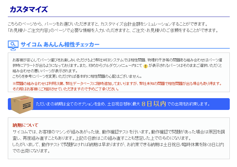 年末年始にBTO PCの受注を停止するメーカーが散見されたが、サイコムは「注文の集中に対して体制の見直しを行い、納期を最適化した」とのこと。モデルやカスタマイズの範囲にもよるが、現在の納期は8～13日以内となっている製品が多かった。