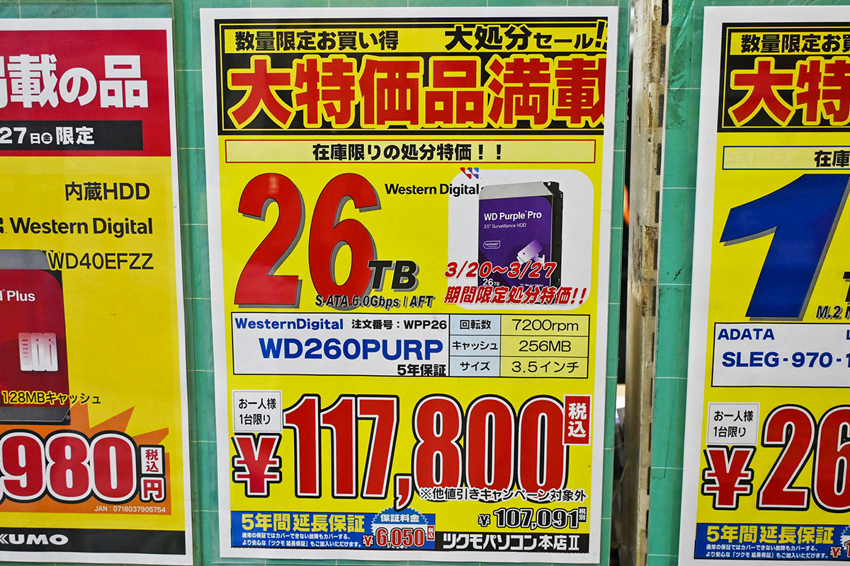 Western Digital「WD Purple Pro」WD260PURP(26TB)が117,800円(3月21日撮影)