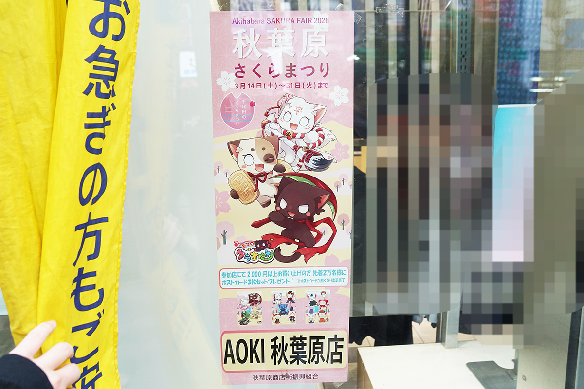 AOKI 秋葉原店(3月14日撮影)