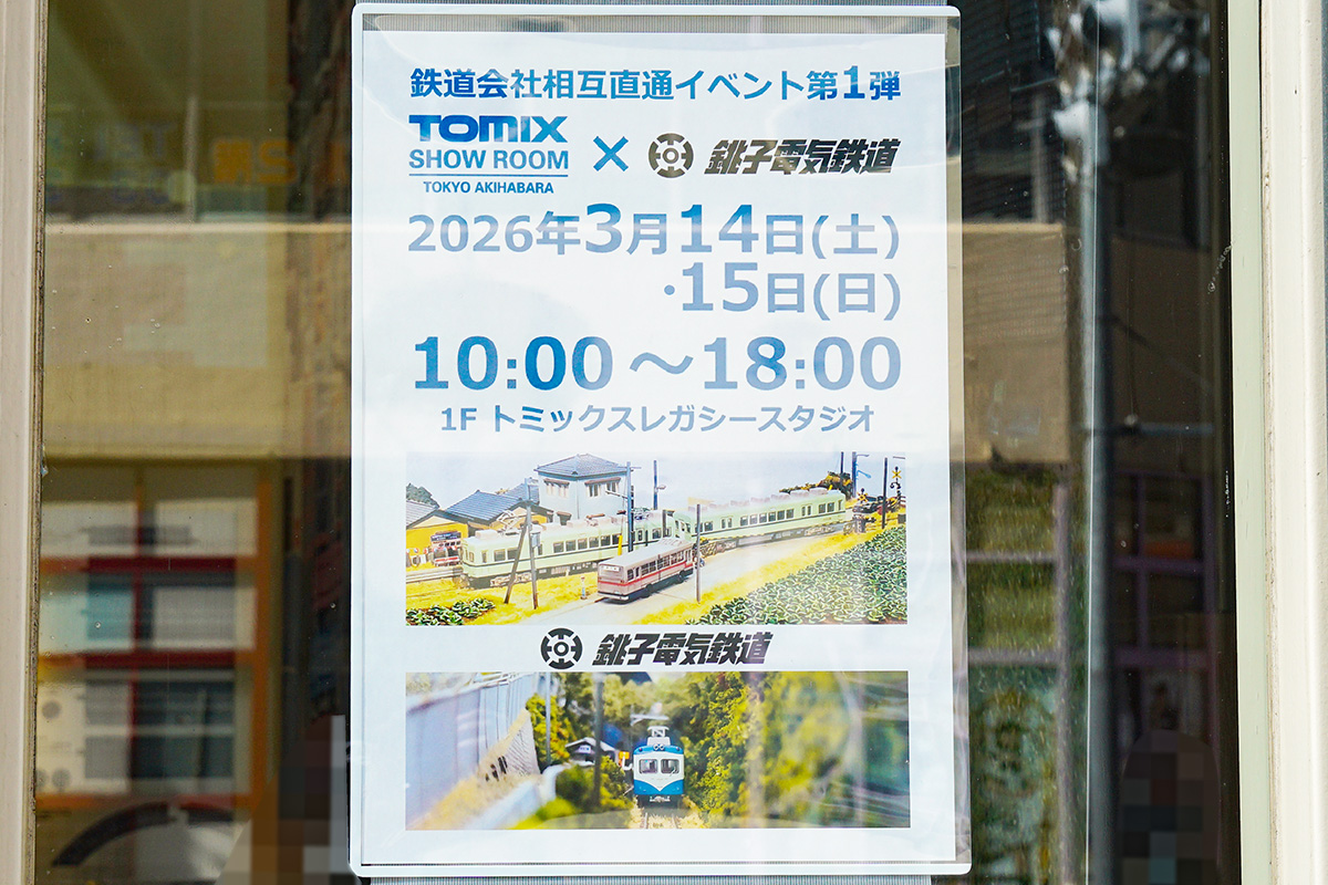 トミックスショールーム東京 秋葉原(3月14日撮影)