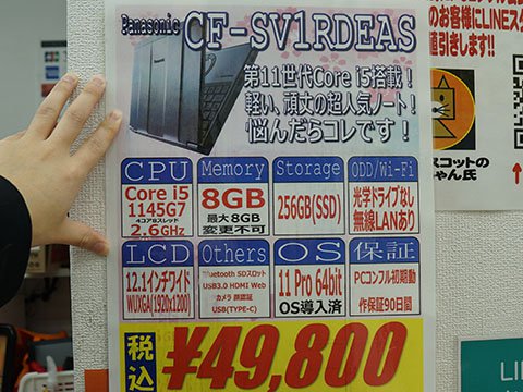 第11世代Core i5搭載12.1型Let's noteが49,800円、中古PCセール