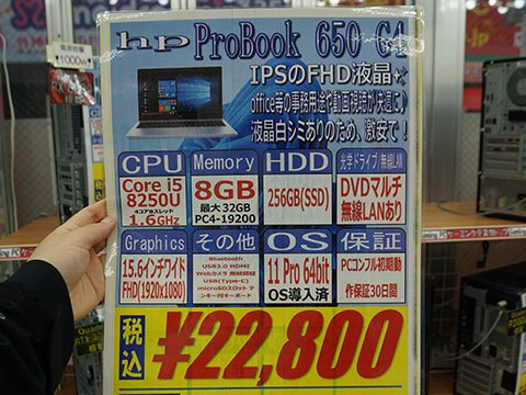 DVDマルチ内蔵の15.6型ノート「HP ProBook 650 G4」が22,800円、中古PC
