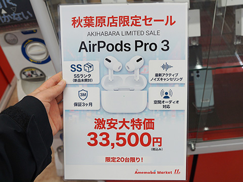 Appleのワイヤレスイヤホン「AirPods Pro 3」が33,500円！未使用品 