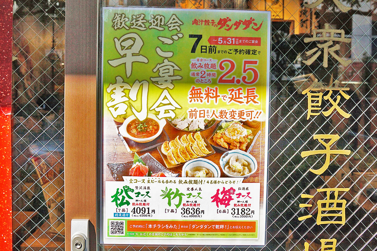 肉汁餃子のダンダダン 秋葉原店(3月21日撮影)