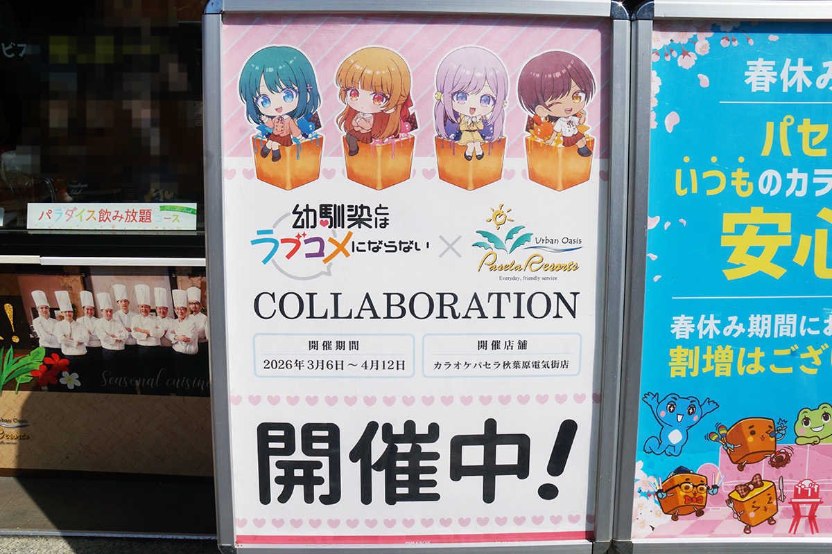 カラオケパセラ 秋葉原電気街店(3月21日撮影)