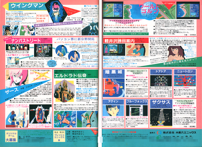 発売直前となる1985年6月号のパソコン雑誌掲載広告では「6月末発売」との予告が書かれていました。最初はPC-88版のみが発売され、移植中との触れ込みだったFM版は10月に、X1版は一時音沙汰が無くなるものの、1986年1月下旬に発売となっています。