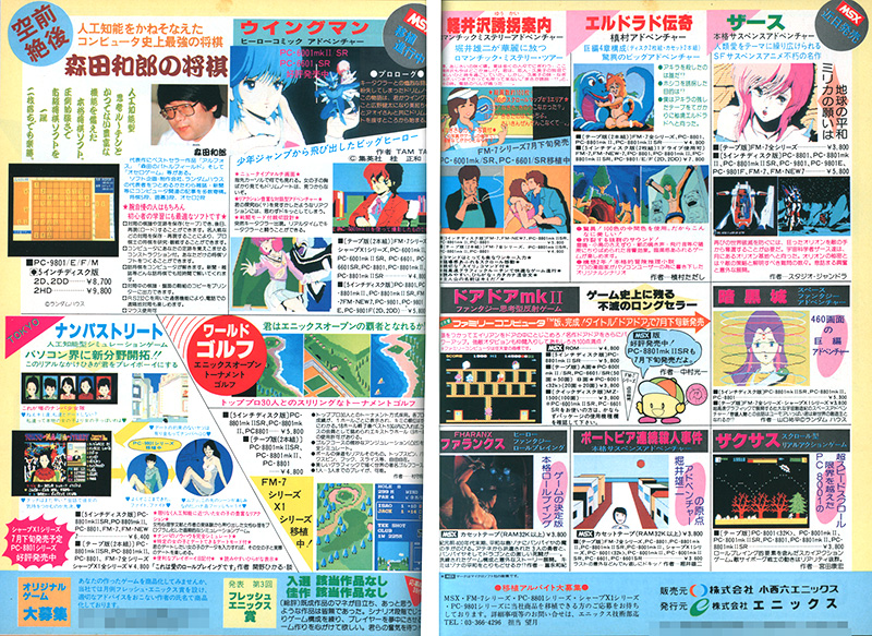 発売直前となる1985年6月号のパソコン雑誌掲載広告では「6月末発売」との予告が書かれていました。最初はPC-88版のみが発売され、移植中との触れ込みだったFM版は10月に、X1版は一時音沙汰が無くなるものの、1986年1月下旬に発売となっています。