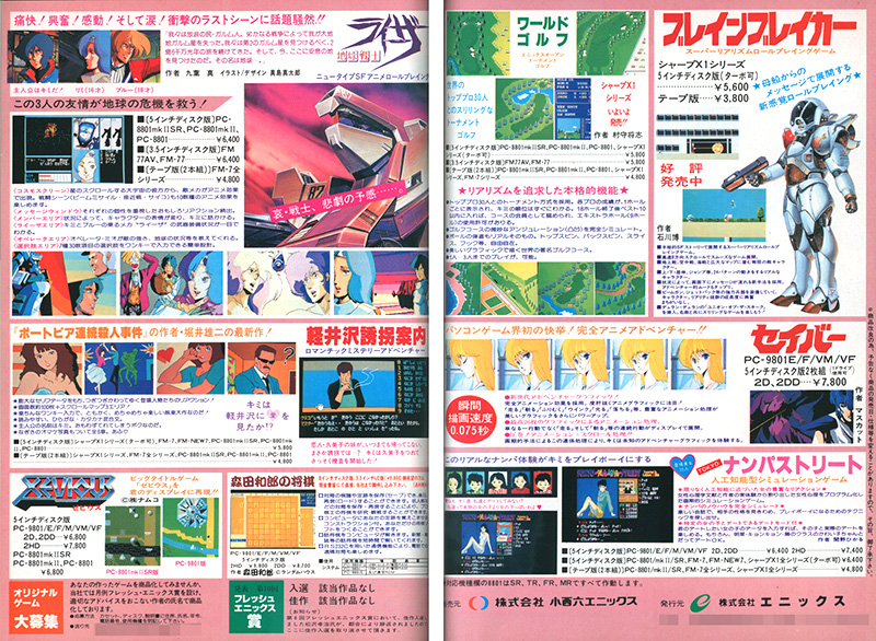 発売直前となる1985年6月号のパソコン雑誌掲載広告では「6月末発売」との予告が書かれていました。最初はPC-88版のみが発売され、移植中との触れ込みだったFM版は10月に、X1版は一時音沙汰が無くなるものの、1986年1月下旬に発売となっています。