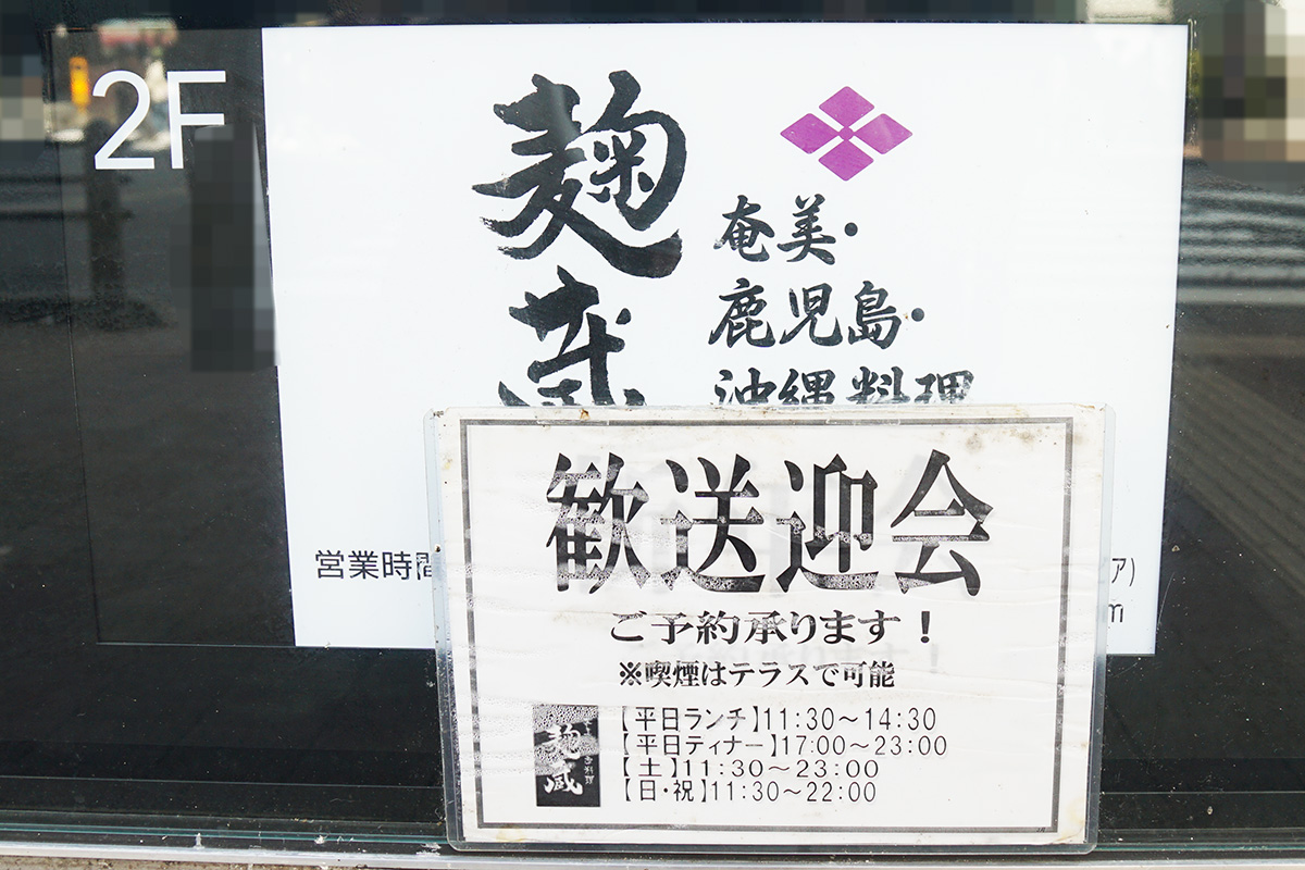 麹蔵 秋葉原店(3月28日撮影)