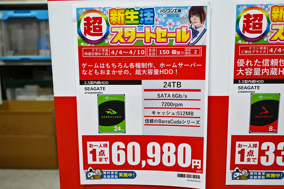 Seagate「BarraCuda」ST24000DM001(24TB)が60,980円(4月4日撮影)