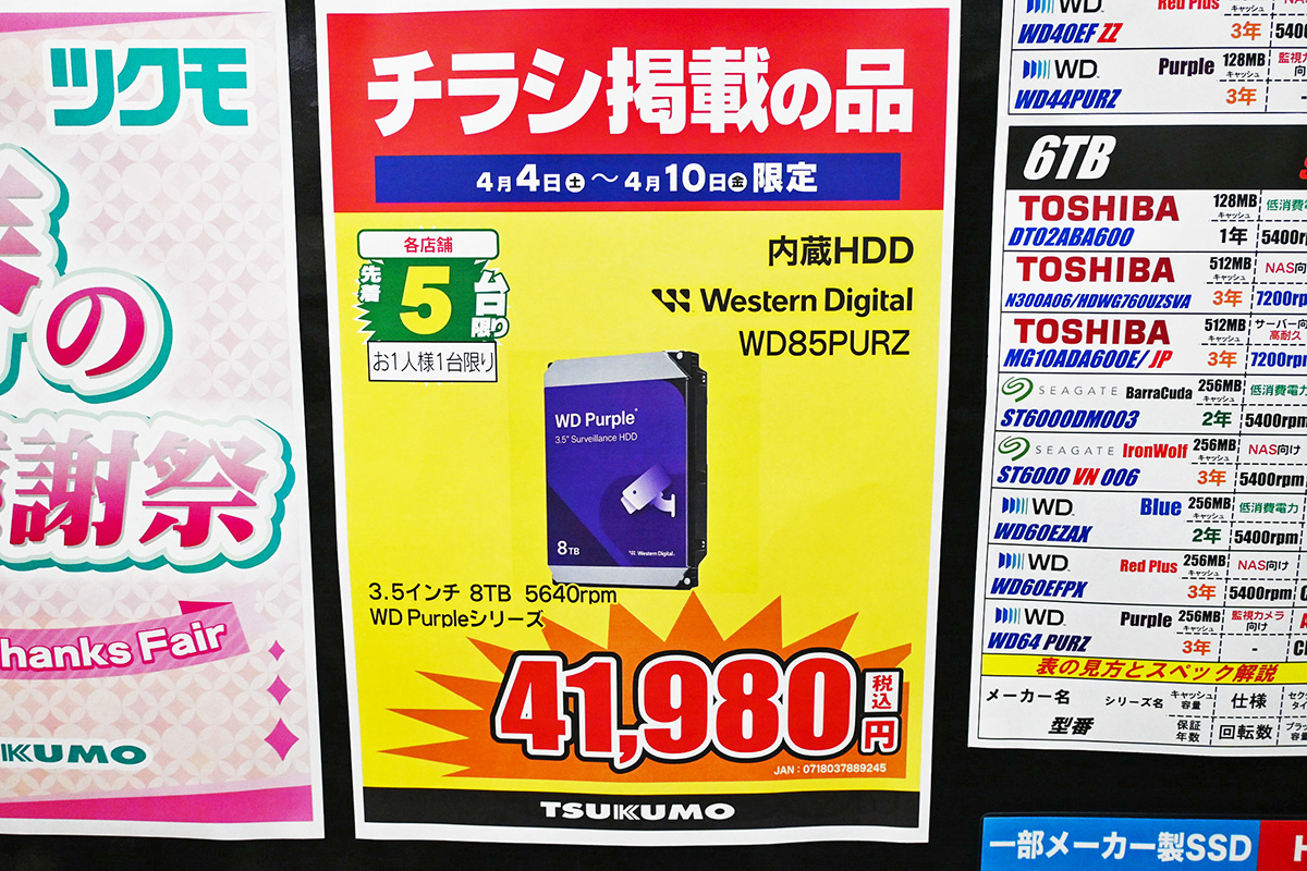 Western Digital「WD Purple」WD85PURZ(8TB)が41,980円(4月4日撮影)