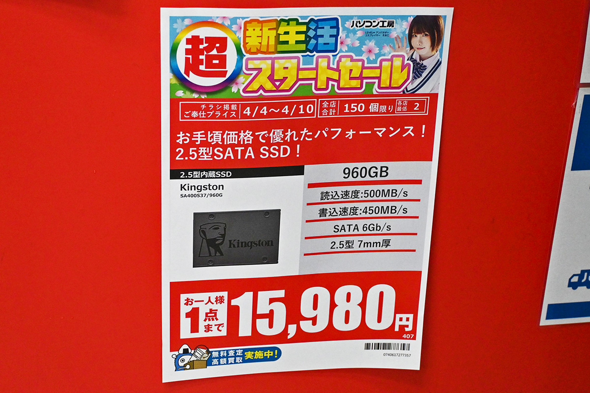 Kingston「A400」960GBが15,980円(4月4日撮影)