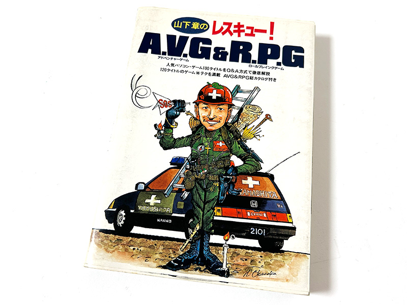 後に、読者からのさまざまなソフトに対する質問にヒントを返したり、ゲームのマル秘テクニックやRPGの白地図などを掲載した書籍『山下章のレスキュー！ A.V.G&R.P.G』も刊行されました。