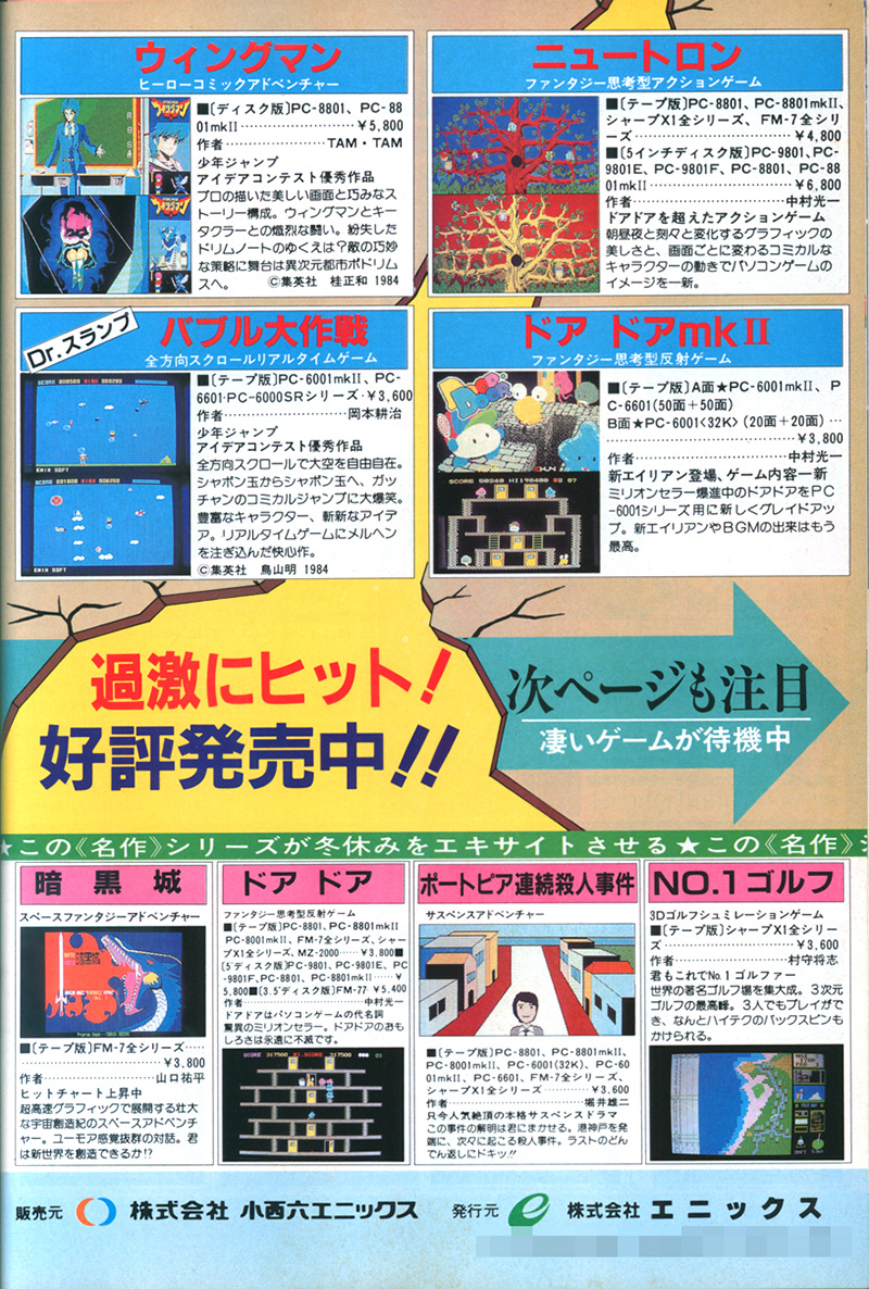 広告が初掲載されたのは1984年12月に発売された各パソコン雑誌で、中央の“'85年を担う大型新人(ゲーム)デビュー!!”の右上に書かれた「サンタクロース推薦」の文字が良い味を醸し出しています。翌号には「発売早々、爆発的反響!!　何面が解けた！　フェイント飛行のテクニックを解明した！　などの称賛の電話が殺到」と書かれていて、反響の大きさを物語っていました。他のソフトには見られない、おもしろ度や難易度、熱中度、話題度、アイデア度を星で表した表が掲載されていたのも珍しい部分です。