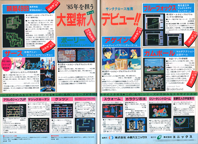 広告が初掲載されたのは1984年12月に発売された各パソコン雑誌で、中央の“'85年を担う大型新人(ゲーム)デビュー!!”の右上に書かれた「サンタクロース推薦」の文字が良い味を醸し出しています。翌号には「発売早々、爆発的反響!!　何面が解けた！　フェイント飛行のテクニックを解明した！　などの称賛の電話が殺到」と書かれていて、反響の大きさを物語っていました。他のソフトには見られない、おもしろ度や難易度、熱中度、話題度、アイデア度を星で表した表が掲載されていたのも珍しい部分です。