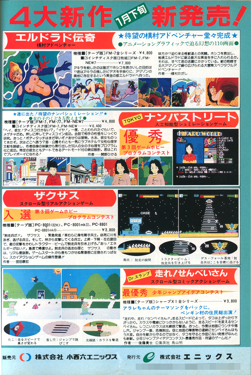広告が初掲載されたのは1984年12月に発売された各パソコン雑誌で、中央の“'85年を担う大型新人(ゲーム)デビュー!!”の右上に書かれた「サンタクロース推薦」の文字が良い味を醸し出しています。翌号には「発売早々、爆発的反響!!　何面が解けた！　フェイント飛行のテクニックを解明した！　などの称賛の電話が殺到」と書かれていて、反響の大きさを物語っていました。他のソフトには見られない、おもしろ度や難易度、熱中度、話題度、アイデア度を星で表した表が掲載されていたのも珍しい部分です。
