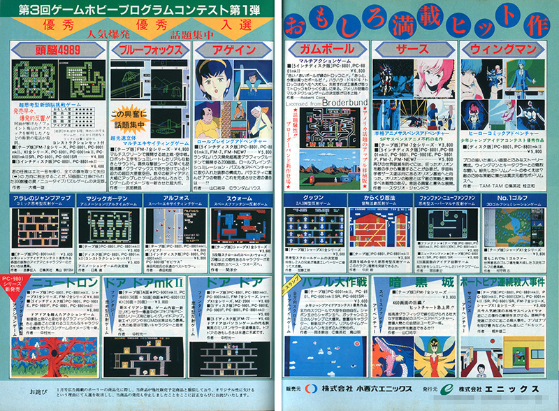 広告が初掲載されたのは1984年12月に発売された各パソコン雑誌で、中央の“'85年を担う大型新人(ゲーム)デビュー!!”の右上に書かれた「サンタクロース推薦」の文字が良い味を醸し出しています。翌号には「発売早々、爆発的反響!!　何面が解けた！　フェイント飛行のテクニックを解明した！　などの称賛の電話が殺到」と書かれていて、反響の大きさを物語っていました。他のソフトには見られない、おもしろ度や難易度、熱中度、話題度、アイデア度を星で表した表が掲載されていたのも珍しい部分です。
