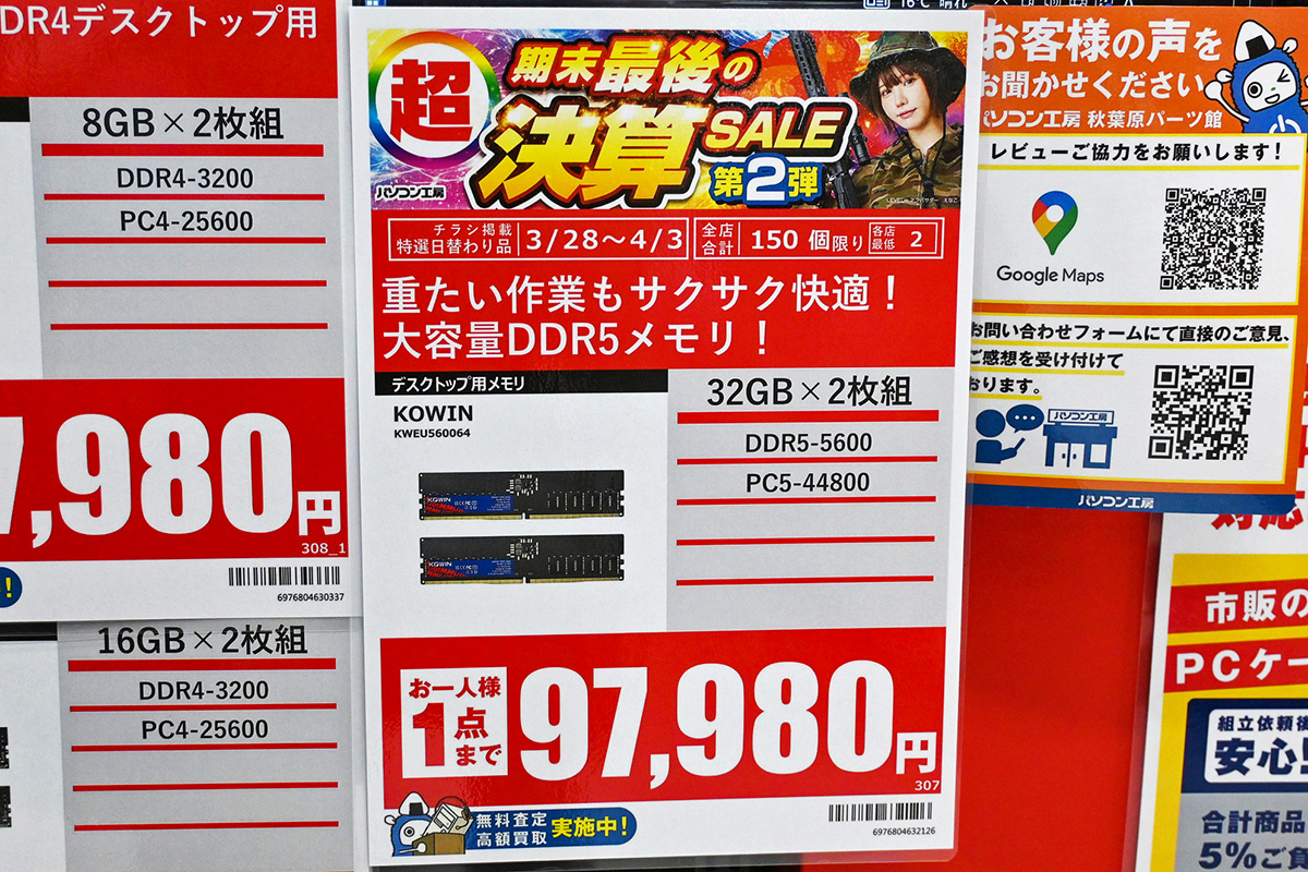 「DDR5-5600」32GB×2枚組が97,980円(3月28日撮影)
