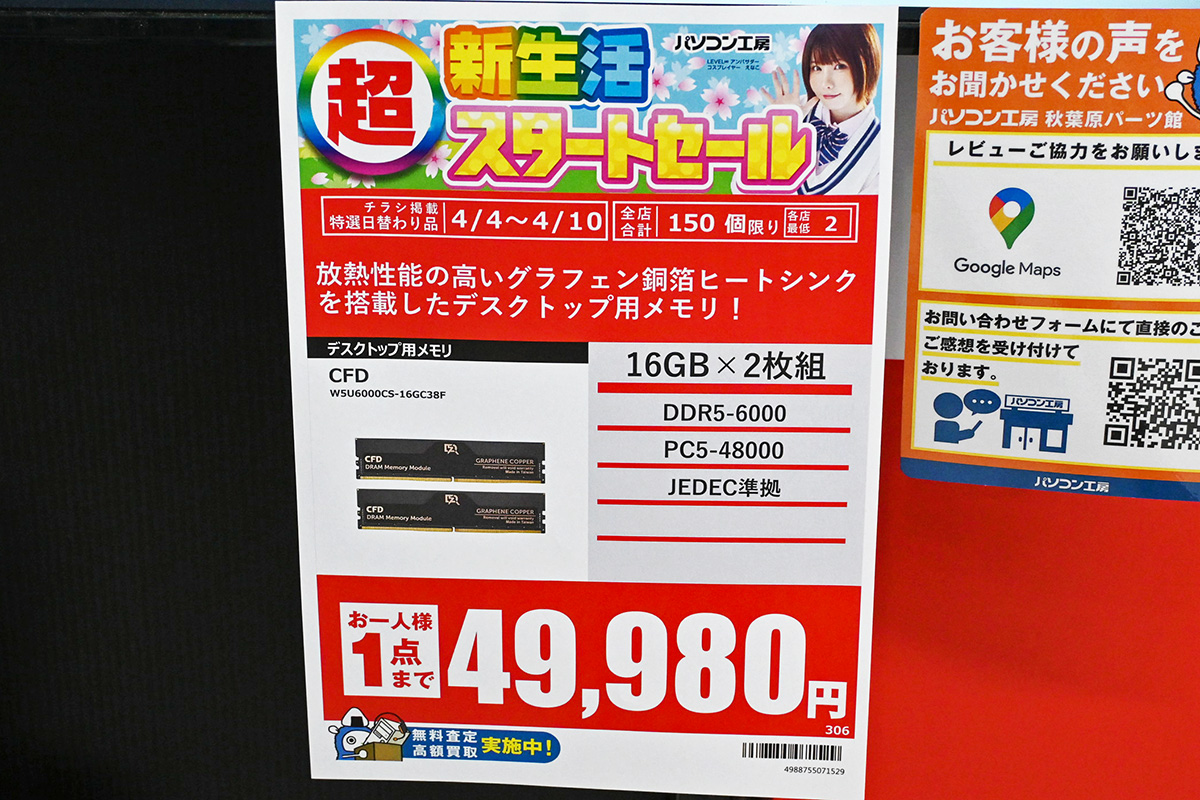 「DDR5-6000」16GB×2枚組が49,980円(4月4日撮影)