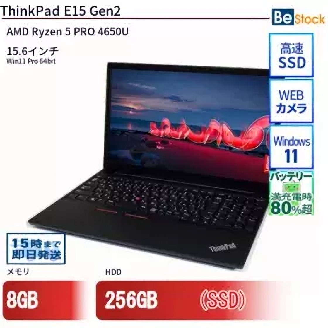 Be-Stockの通販サイトで「ThinkPad E15 Gen2」の中古品が販売中