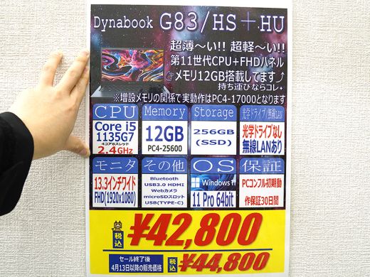 第11世代Core/12GBメモリ搭載のdynabook製13.3インチノートが42,800円